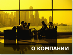 О компании