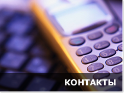 Контакты